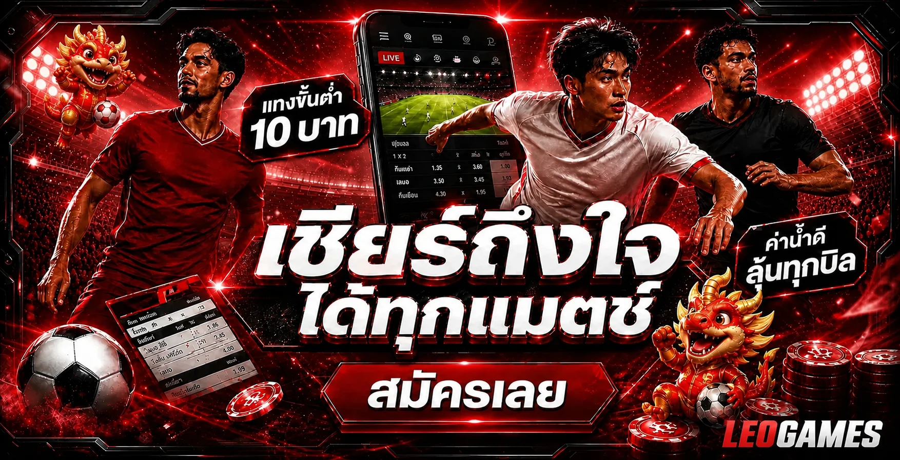 LEOGAMES ผลบอลสดและกีฬาออนไลน์บนมือถือ