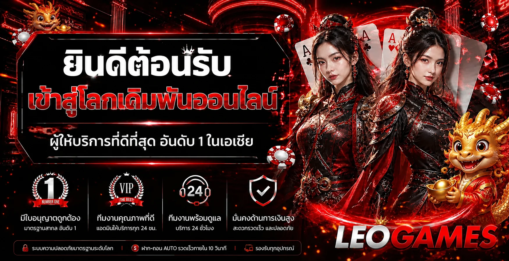 แบนเนอร์ LEOGAMES ทางเข้าเว็บตรงโทนแดงดำ