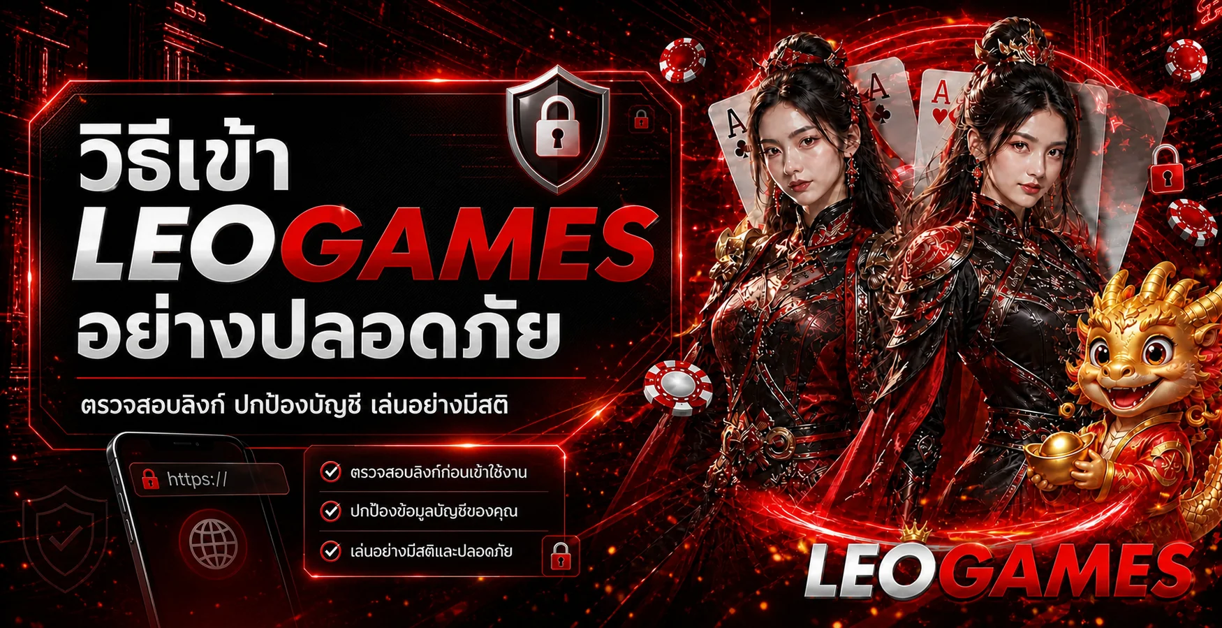 LEOGAMES ทางเข้าอย่างปลอดภัย ตรวจลิงก์ก่อนเข้าสู่ระบบ